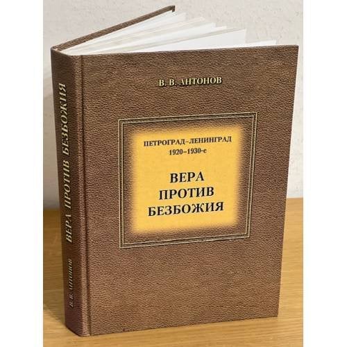 Петроград-Ленинград, 1920-1930е: Вера против безбожия