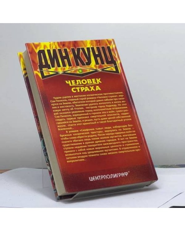 Дополнительное изображение книги «Человек страха»