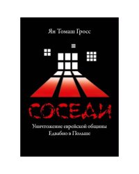 Соседи : Уничтожение еврейской общины Едвабно в Польше