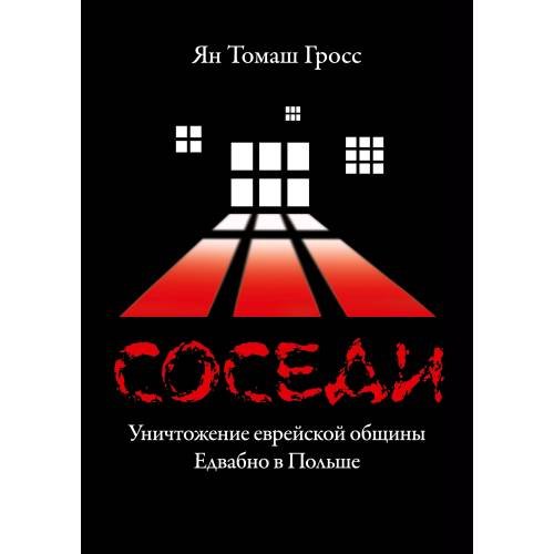 Обложка книги «Соседи : Уничтожение еврейской общины Едвабно в Польше» — Гросс Ян Томаш, ISBN 9785446923403