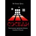 Обложка книги «Соседи : Уничтожение еврейской общины Едвабно в Польше» — Гросс Ян Томаш, ISBN 9785446923403
