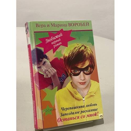 Черепашкина любовь. Запоздалое раскаяние. Останься со мной!