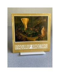 Владимир Канделаки : Кат. выст.