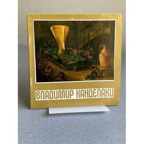Владимир Канделаки : Кат. выст.