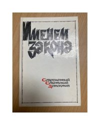 Именем закона. Современный советский детектив