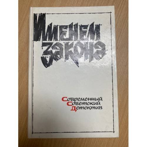 Именем закона. Современный советский детектив