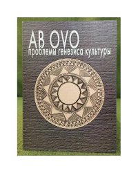 AB OVO: проблемы генезиса культуры. Сборник статей, посвященных памяти Л.А. Дрябиной