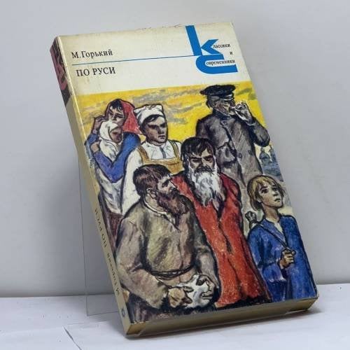 Обложка книги «По Руси» — М. Горький