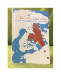 Народ, разделенный границей: карелы в истории России и Финляндии в 1809-2009 гг.: эволюция национального самосознания, религии и