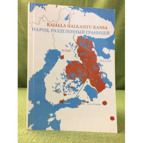 Народ, разделенный границей: карелы в истории России и Финляндии в 1809-2009 гг.: эволюция национального самосознания, религии и