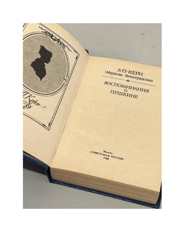Дополнительное изображение книги «Воспоминания о Пушкине»