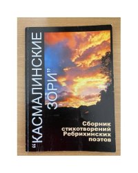 Касмалинские зори