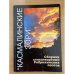 Касмалинские зори
