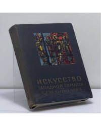 Искусство Западной Европы в средние века