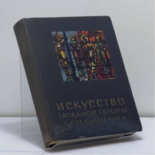 Обложка книги «Искусство Западной Европы в средние века» — Цецилия Генриховна Нессельштраус