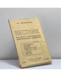 Вестник русского студенческого христианского движения. № 98 (IV - 1970)