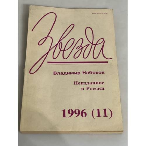 Обложка книги «Звезда. 1996. № 11. Владимир Набоков: Неизданное в России» — Владимир Владимирович Набоков