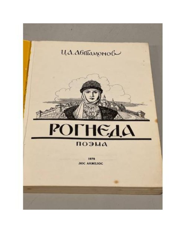 Дополнительное изображение книги «Рогнеда»