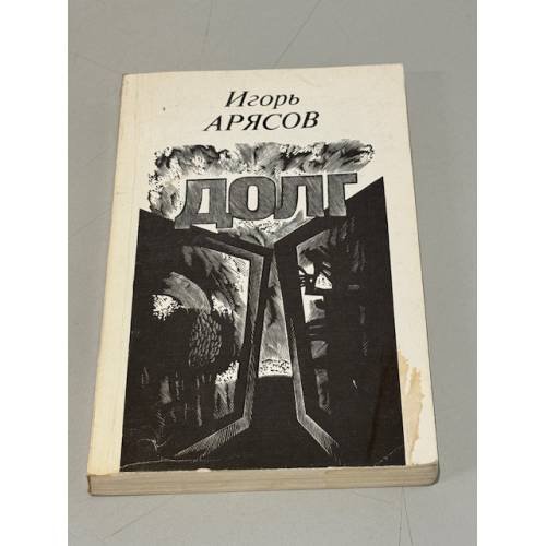 Обложка книги «Долг» — Игорь Арясов