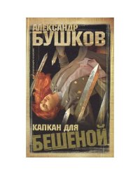 Капкан для бешеной