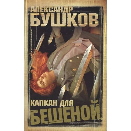 Обложка книги «Капкан для бешеной» — Александр Бушков, ISBN 9785224046317