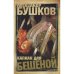 Обложка книги «Капкан для бешеной» — Александр Бушков, ISBN 9785224046317
