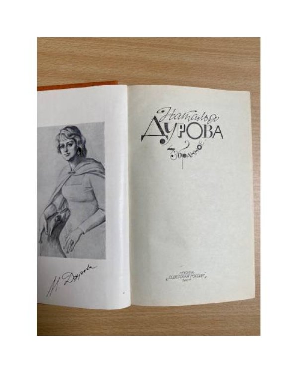Наталья Дурова. Избранное
