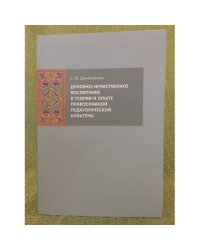 Духовно-нравственное воспитание в теории и опыте православной педагогической культур