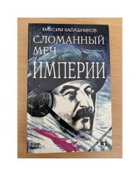 Сломанный меч Империи