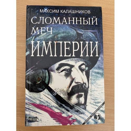 Сломанный меч Империи