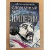 Сломанный меч Империи