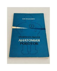 Занимательная анатомия роботов