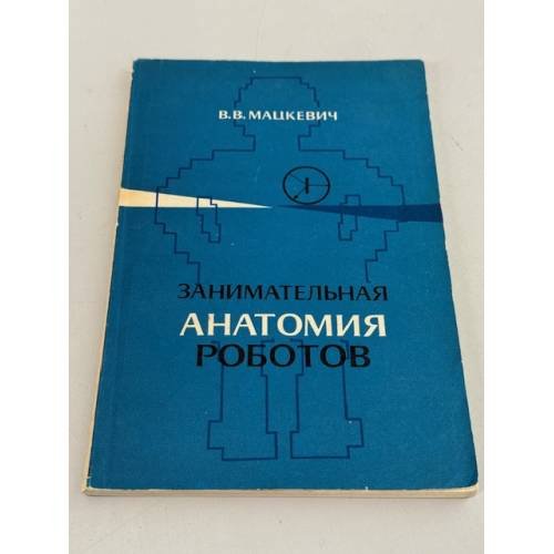 Обложка книги «Занимательная анатомия роботов» — В. В. Мацкевич, ISBN 5256000373