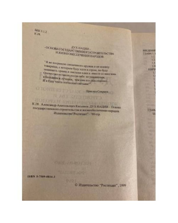 Дух нации. Основа государственного строительства и жизнеобеспечения народов. Часть 1