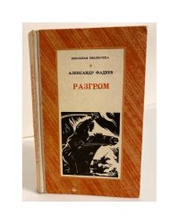 Разгром