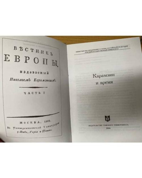 Карамзин и время