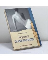Здоровый позвоночник