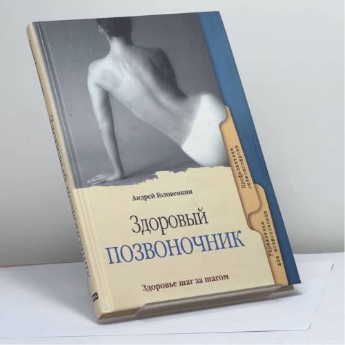 Обложка книги «Здоровый позвоночник» — Андрей Головенкин, ISBN 9785818903248