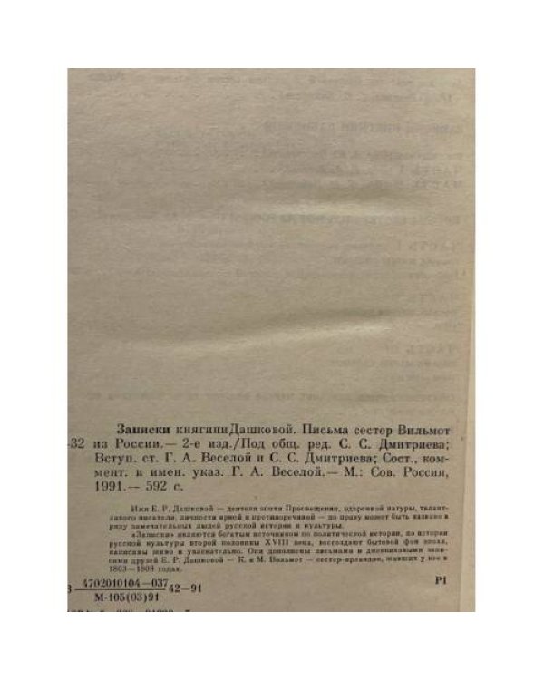 Дополнительное изображение книги «Записки княгини Дашковой и письма сестер Вильмот из России»