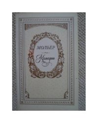 Мольер. Комедии (L)