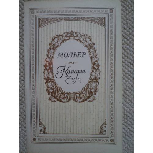 Обложка книги «Мольер. Комедии (L)» — Мольер Жан-Батист, Любимов Николай Михайлович