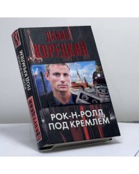 Рок-н-ролл под Кремлем