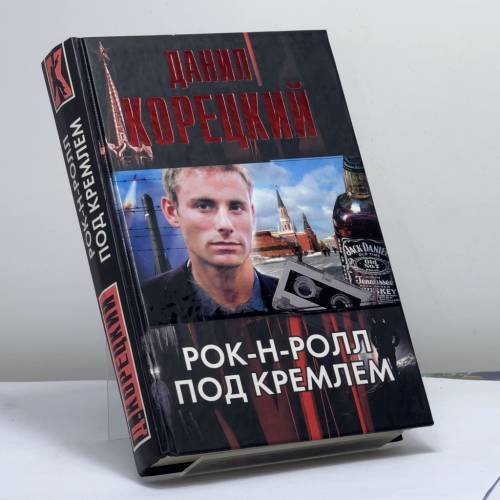 Обложка книги «Рок-н-ролл под Кремлем» — Данил Корецкий, ISBN 9785170438846