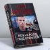 Обложка книги «Рок-н-ролл под Кремлем» — Данил Корецкий, ISBN 9785170438846