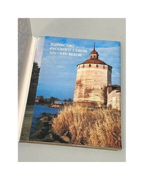 Дополнительное изображение книги «Architecture of the Russian North 14th - 19th Centuries. Открытки»