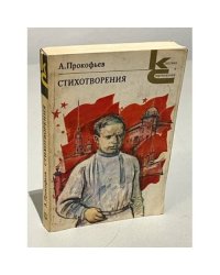 Стихотворения 