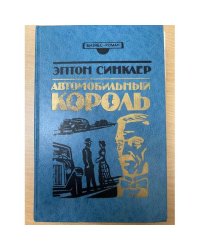 Автомобильный король