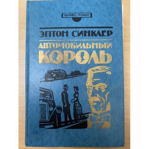 Автомобильный король