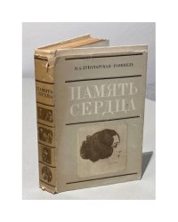 Память сердца 