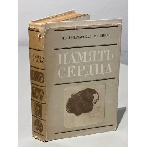 Обложка книги «Память сердца» — Луначарская-Розенель Наталия Александровна